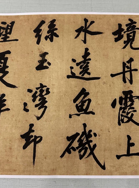 北宋黄庭坚行书字帖大字书法字画