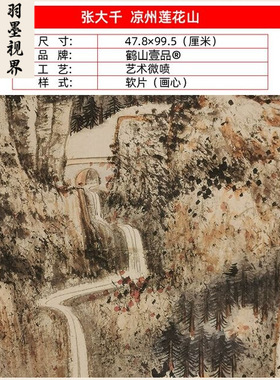 名画复制品张大千凉州莲花山图山