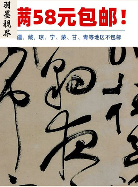 古代书法复制品祝允明祝枝山草书