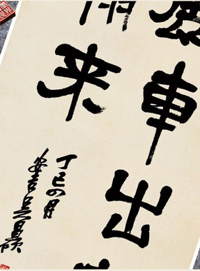 清吴昌硕华亚潮平联隶书五言联书
