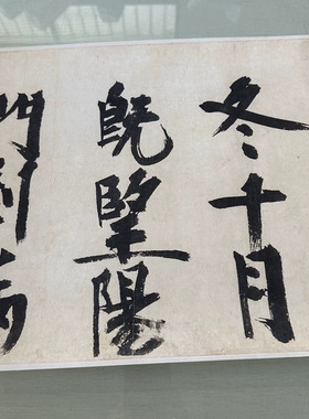 耶律楚材送刘满诗卷大字书法字画
