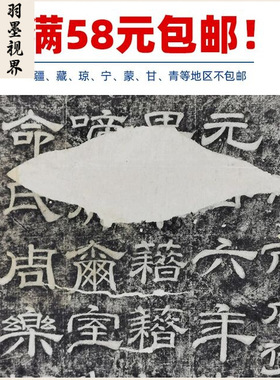 古代书法复制品史惟则邵润之诔及