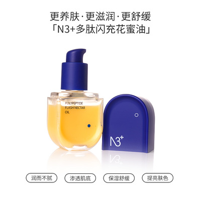 N3闪充多肽花蜜油面部精华油
