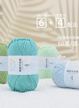回放4股精梳牛奶棉毛线