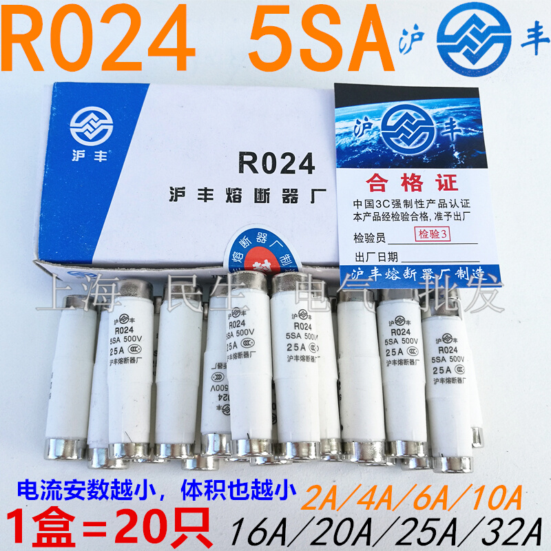 。沪丰牌高分断陶瓷保险丝熔断器 R024 5SA 500V RO24 25A精工品-图0