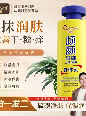 倾颜硫磺身体乳止干痒保湿润肤乳