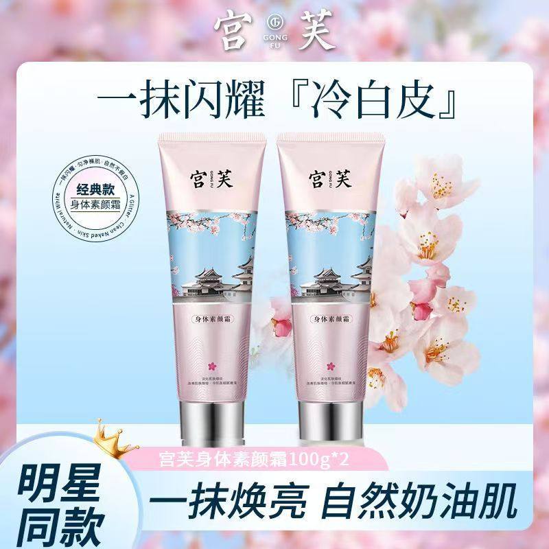 宫芙身体素颜霜100g全身保湿自然不假白防水烟酰胺滋润身体乳裸妆,淘宝优惠券,粉丝福利购,淘宝优惠卷