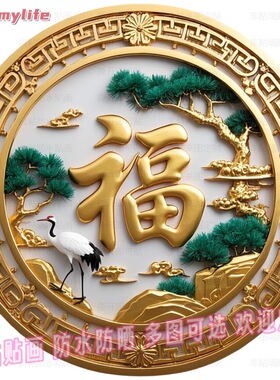 福字吉祥仙鹤延年益寿送福贴画贴客厅玄关过道墙面大门窗户贴