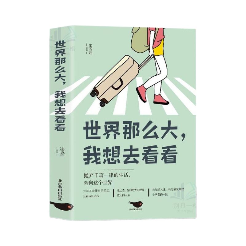 世界那么大我想去看看生活不止眼前的苟且还有诗和远方抛弃千篇一律的生活 奔向这个世界一本引领年轻人活出更精彩人生的书