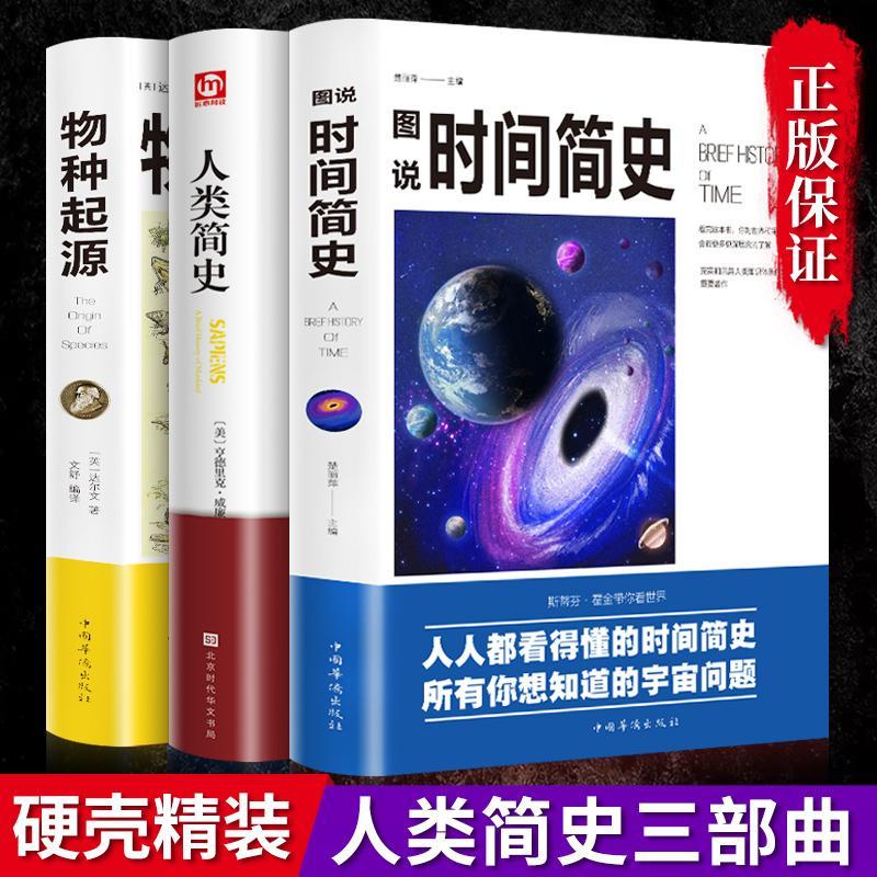 时间简史人类简史物种起源相对论正版宇宙自然科学青少年科普读物