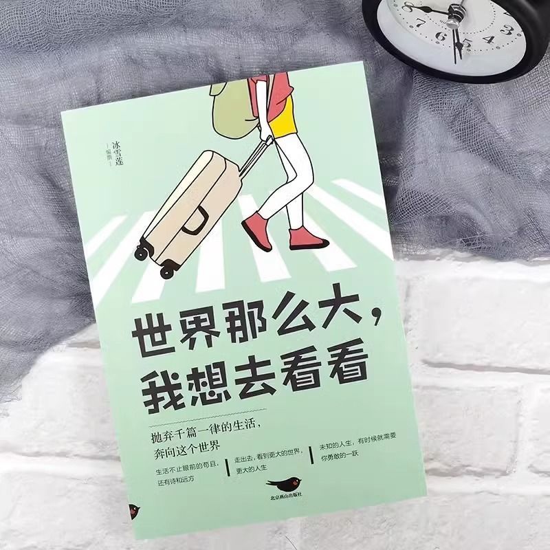 世界那么大我想去看看生活不止眼前的苟且还有诗和远方抛弃千篇一律的生活 奔向这个世界一本引领年轻人活出更精彩人生的书