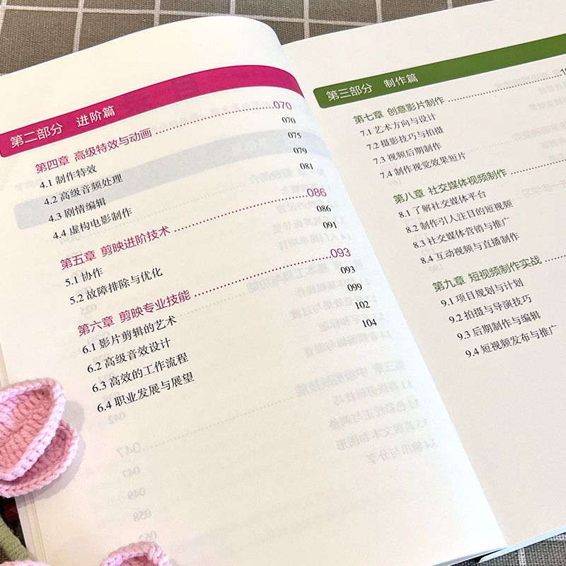 剪映 从入门到精通 打造专业的视频全能指南 从初学者到视频剪辑大师 剪映基础功能创意剪辑技巧高端视频处理专业特效转场应用音频