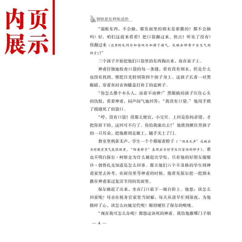 钢铁是怎样炼成的初中正版原著 JST初中生八年级下册课外阅读书籍适读名著原版七九年级 小学生经典书目 钢铁是怎样练 怎么样