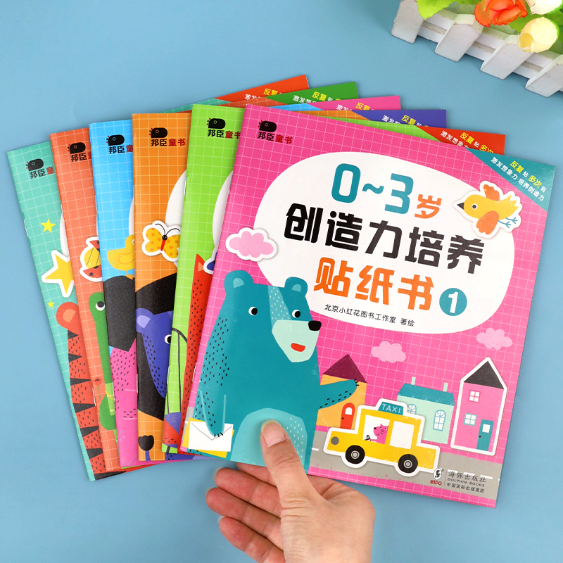 邦臣小红花 宝宝贴纸书0-3岁6册 儿童贴贴纸1-2岁反复贴 趣味婴幼儿益智游戏书籍全脑开发贴贴画早教一岁半到两三岁思维专注力训练