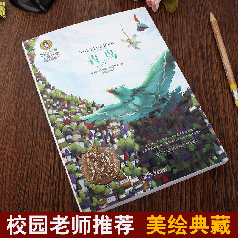 青鸟书籍正版四年级小学生课外书阅读国际大奖儿童文学美绘典藏版小说6-10-12岁三五六年级小学生阅读书经典名著正版书目世界名著