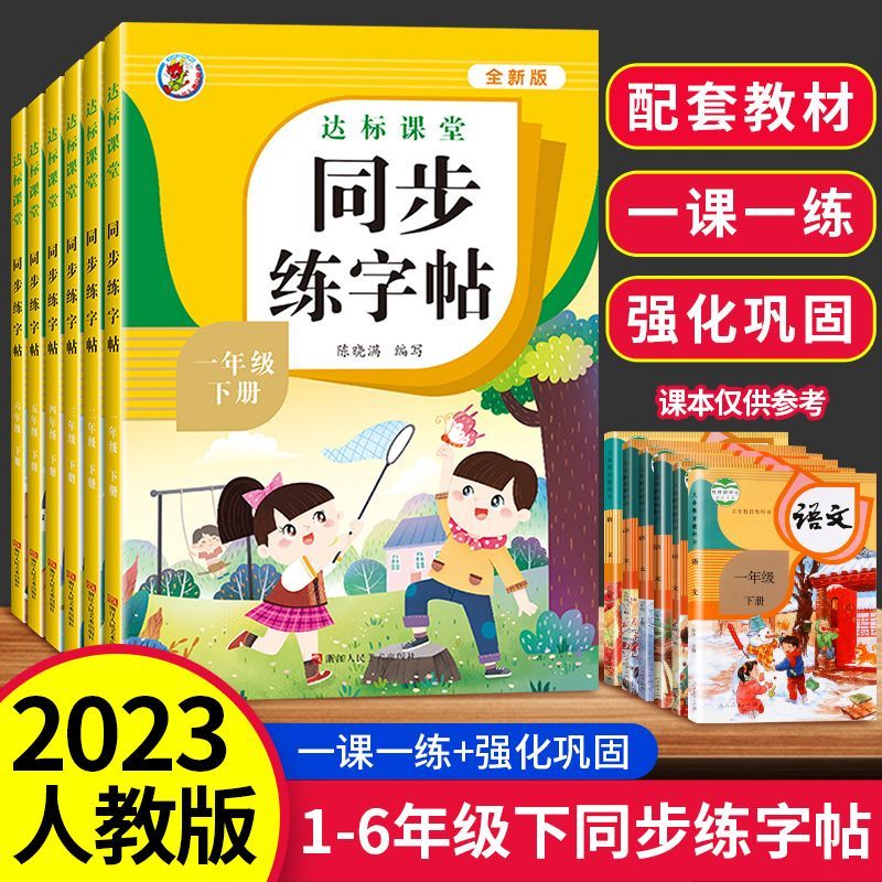 2024人教版小学同步练字帖一年级二年级三年级四年级五六年级上册下册字帖练字语文英语上 下小学生正版每日一练钢笔字贴练习