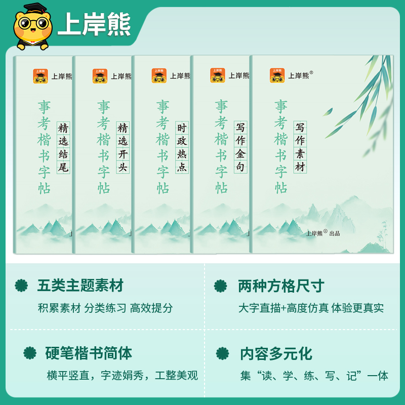 上岸熊2025综合应用能力楷书字帖事业单位考试事业编临摹练字帖考公硬笔公务员A类bcd类e精选开头结尾写作金句素材积累时政热点