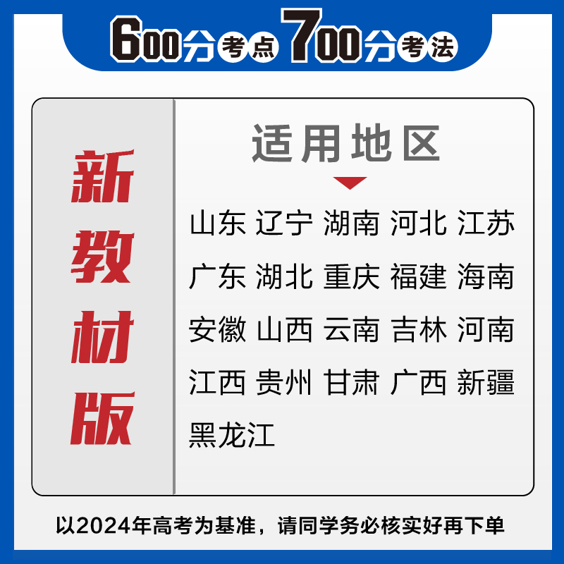 新高考.科目任选】600700分2024a版考点考法语文数学英语物理化学生物政治历史地理 67高考理想树高考复习资料高中高三理科辅导书-图1