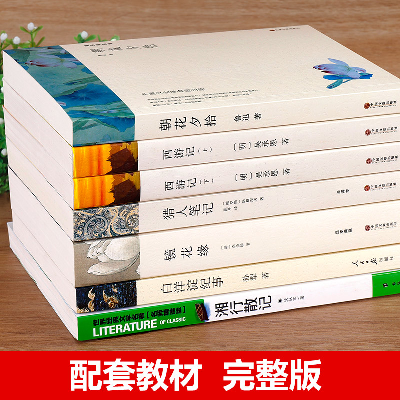 赠考点 七年级上册读书 朝花夕拾 西游记 猎人笔记 白洋淀纪事 镜花缘 湘行散记 鲁迅原著正版名著完整版初一课外书课外阅读书籍 - 图0