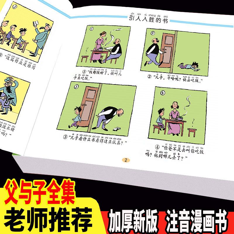 【东方文澜】父与子全集彩色注音升级版 绘本图画6-7-8-10岁带拼音小学生课外阅读一二三四五六年级书籍 儿童漫画寒暑假书目