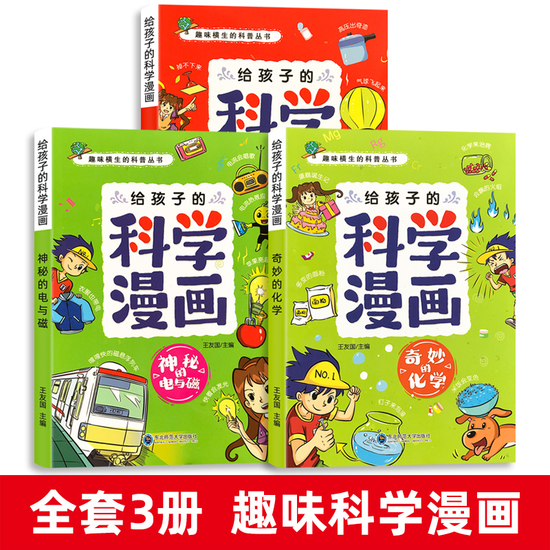 小学生超喜爱的漫画科学8册趣味物理化学启蒙书全套正版儿童百科全书十万个为什么绘本漫画书6-8-12岁以上课外阅读书籍科普孩子