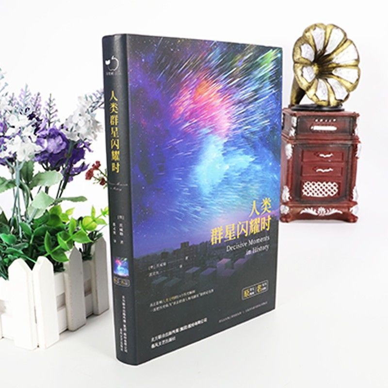 【东方文澜】人类群星闪耀时课外阅读书籍名著珍藏版全译本