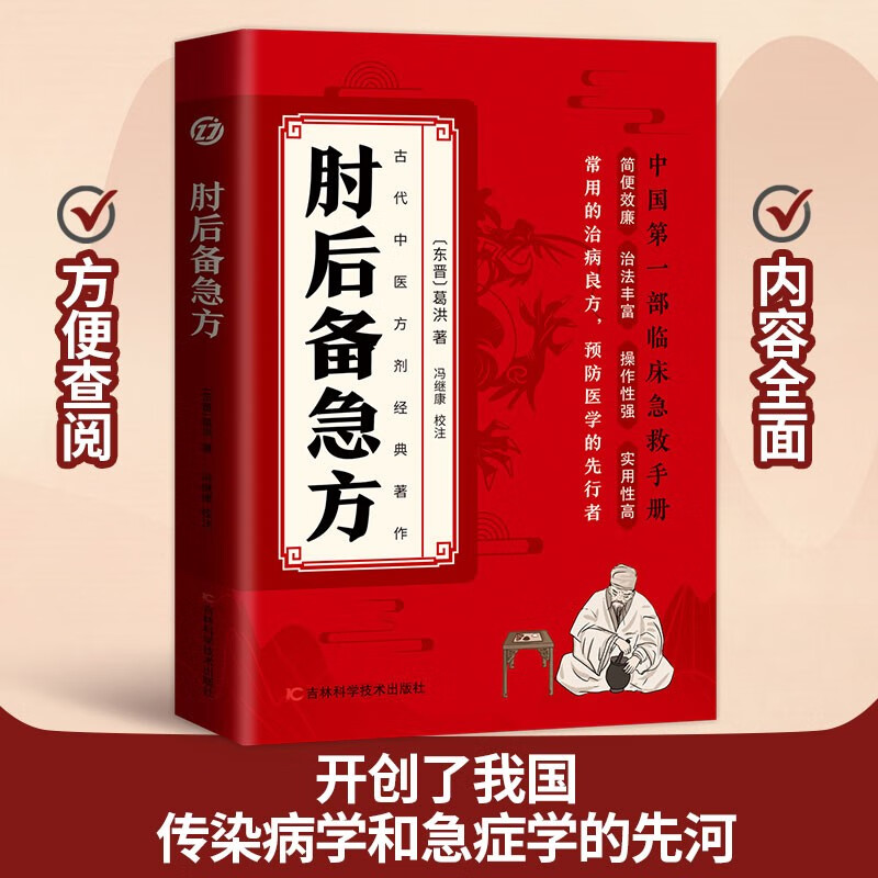 【抖音同款】肘后备急方正版葛洪著 原版全书原著 白话文校注注释注解 中国医学书籍 中国临床急救手册 卓鑫阁图书专营店
