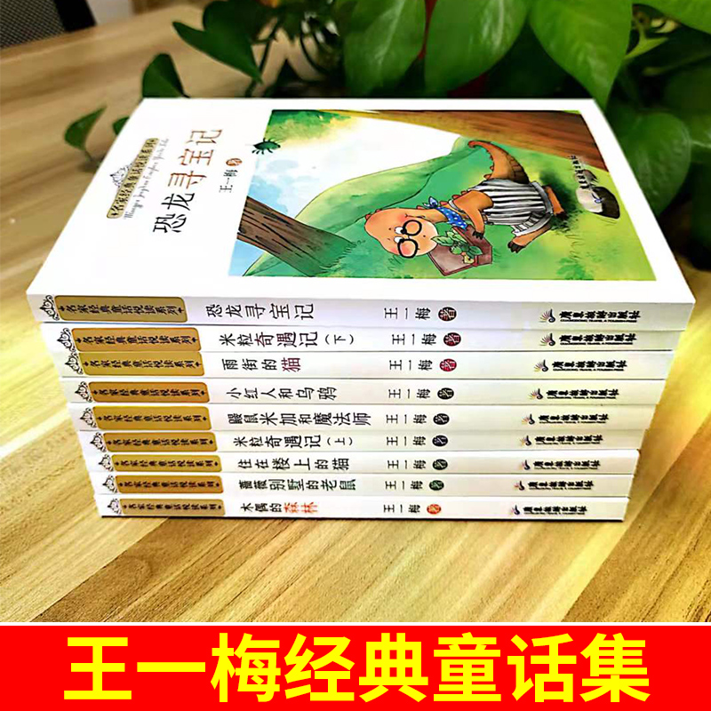 正版全新名家经典童话悦读系列：鼹鼠米加和魔法师正版全新名家经典童话悦读系列：鼹鼠米加和魔法师