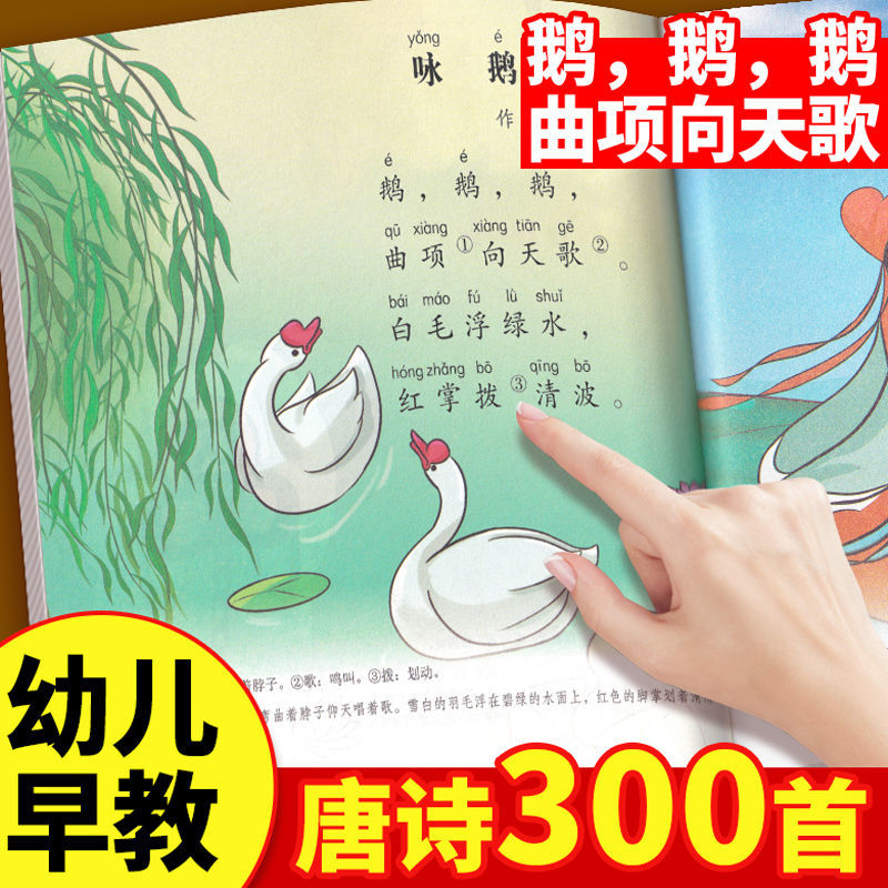 唐诗三百首幼儿早教正版全集儿童古诗书300首唐诗古诗词彩图注音版幼儿园3-6岁益智启蒙书籍有声播放书古诗三百首绘本儿童读物书籍