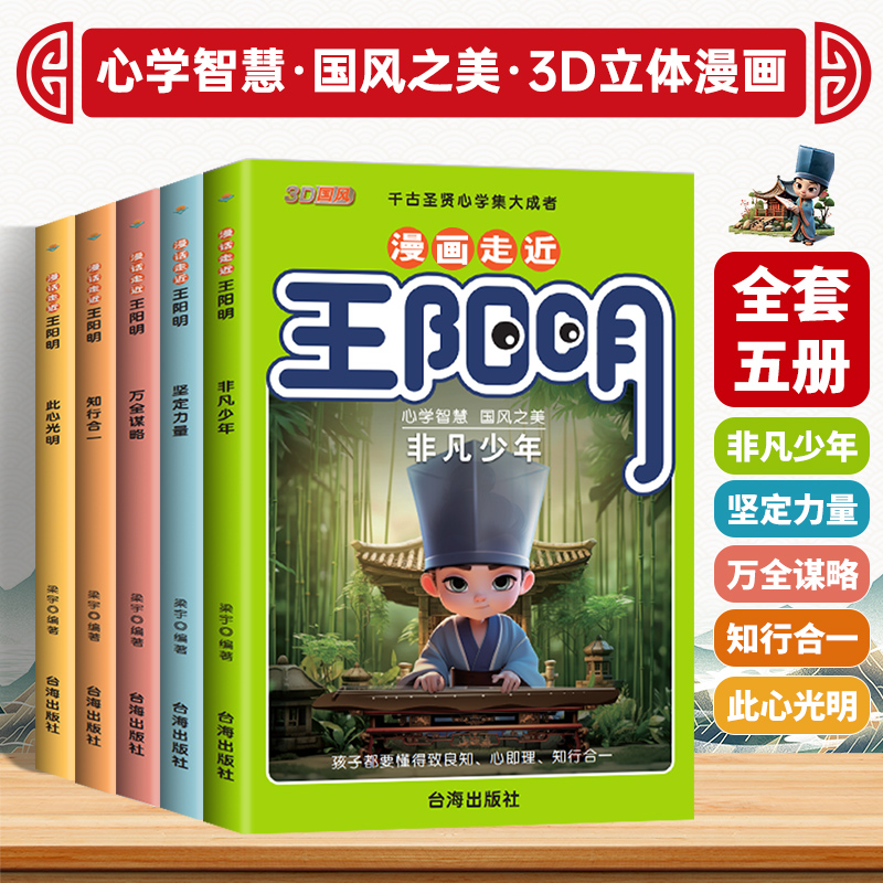 抖音同款】漫画少年读王阳明全5册 孩子都能读的王阳明心学知行合一致良知走进传习录走近儿童版心学全套正版原著课外趣读历史书籍