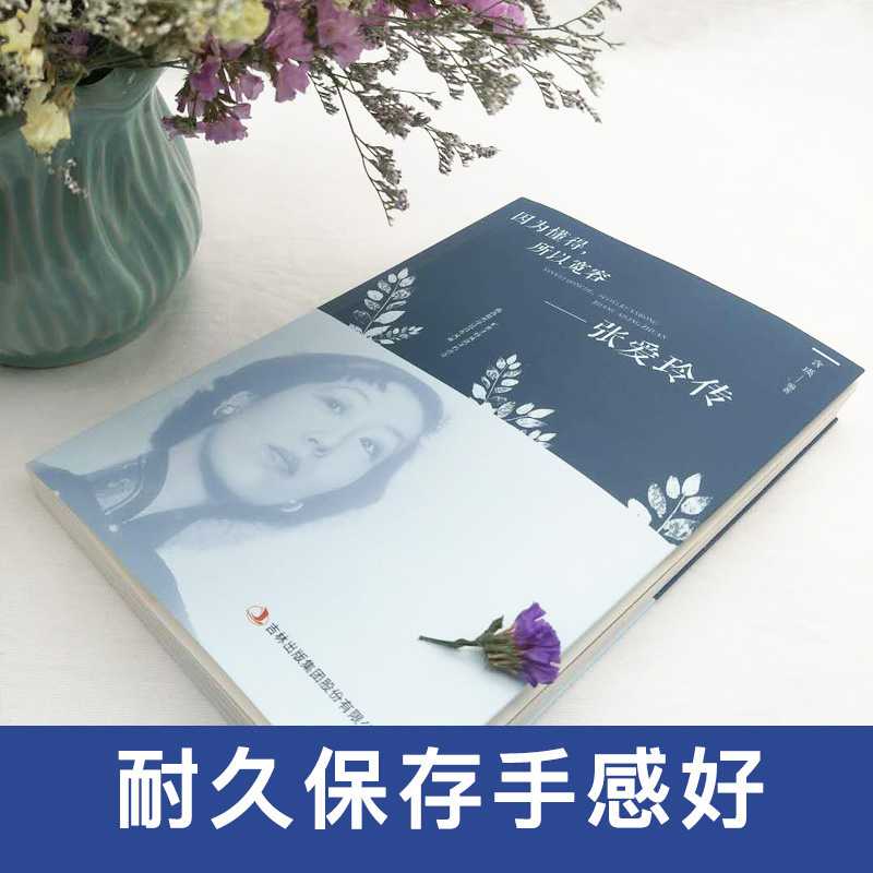 正版 因为懂得所以宽容 张爱玲传 青春励志提升气质智慧散文随笔全集经典文学小说 散文随笔全集经典文学小说传记书籍