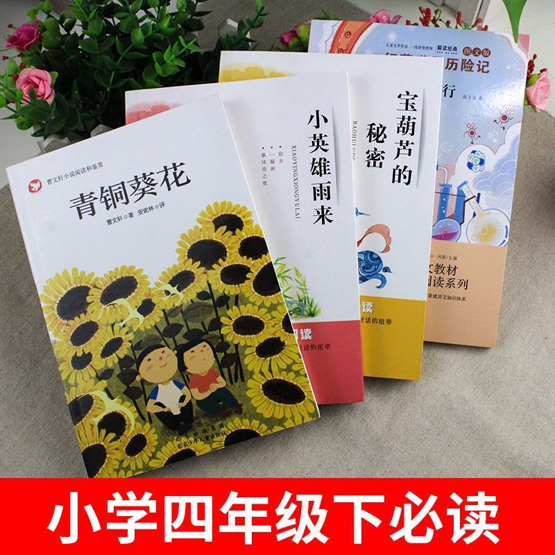 青铜葵花 曹文轩 著 北京少年儿童出版社 小学生三四五年纪课外书读物儿童教辅 中国儿童文学故事课外图书籍排行榜