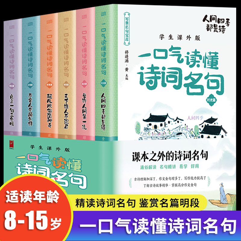 全套10册一口气读懂中华经典语文诗词名句8-12-15岁初中小学生语文知识大全课外阅读一二三四五六年级老师 读物古诗词作文重点知识 - 图3