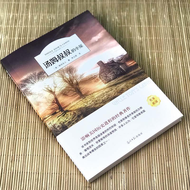 汤姆叔叔的小屋 斯托夫人正版书原著世界经典文学名著五六年级小学生课外阅读书籍汤姆大叔的小屋新世界光明日报出版社