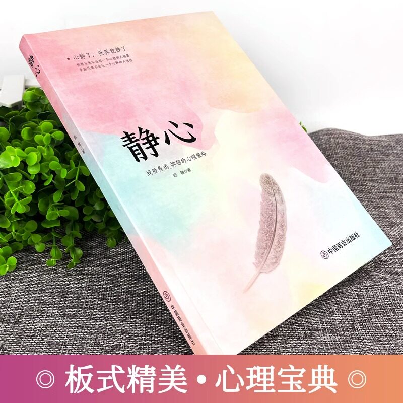 静心书籍战胜焦虑抑郁的心理策略正版放下人生智慧哲学青春成功励志心灵鸡汤正能量治愈系修心修身养性哲理畅销书排行榜成人