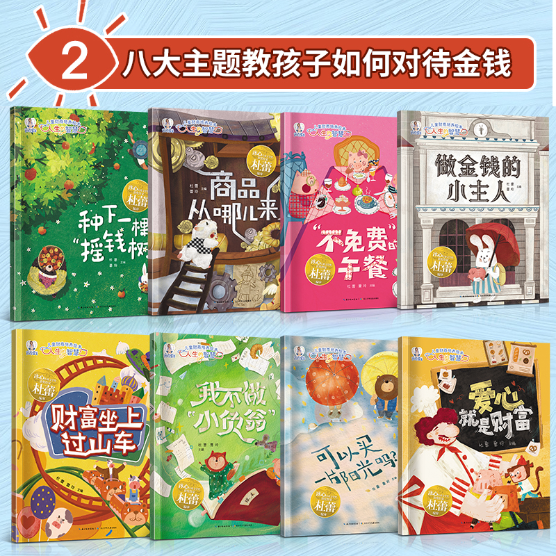 陌陌童年儿童财商培养绘本人生的智慧全8册种下一颗摇钱树商品从哪儿来不免费的午餐做金钱的小主人可以买一片阳光吗我不做小负翁