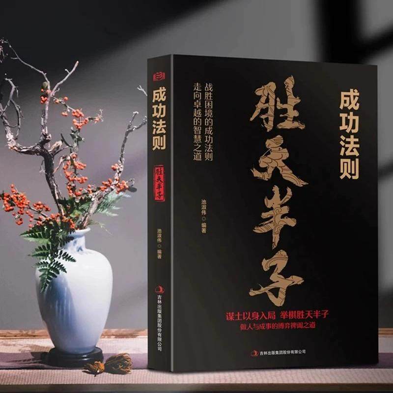 【抖音同款】胜天半子成功法则阳谋 成者为王百炼成钢正版书籍权衡博弈做事与成事的权衡博弈之道善谋者赢天下能谋着定乾坤