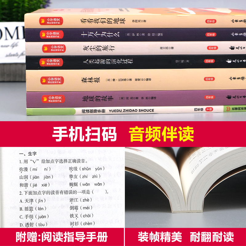 四年级阅读课外书读下册小学生快乐读书吧书目老师 十万个为什么 灰尘的旅行 看看我们的地球 人类起源的演化过程地球的故事