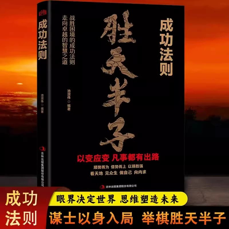 【抖音同款】胜天半子成功法则阳谋 成者为王百炼成钢正版书籍权衡博弈做事与成事的权衡博弈之道善谋者赢天下能谋着定乾坤