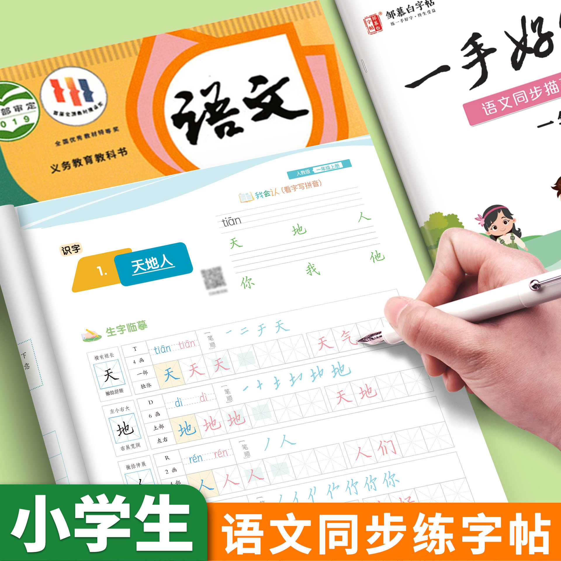 邹慕白中小学生一手好字人教部编版一二三四五六年级七八九年级上下册同步练字本写字生字笔画笔顺入门基础训练临摹控笔训练字帖