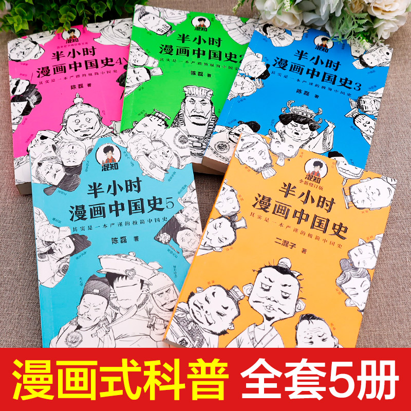 【赠书签】半小时漫画中国史世界史全套35册正版二混子陈磊著中华上下五千年科学史中国历史通史儿童漫画书小学生搞笑书籍科普读物-图0