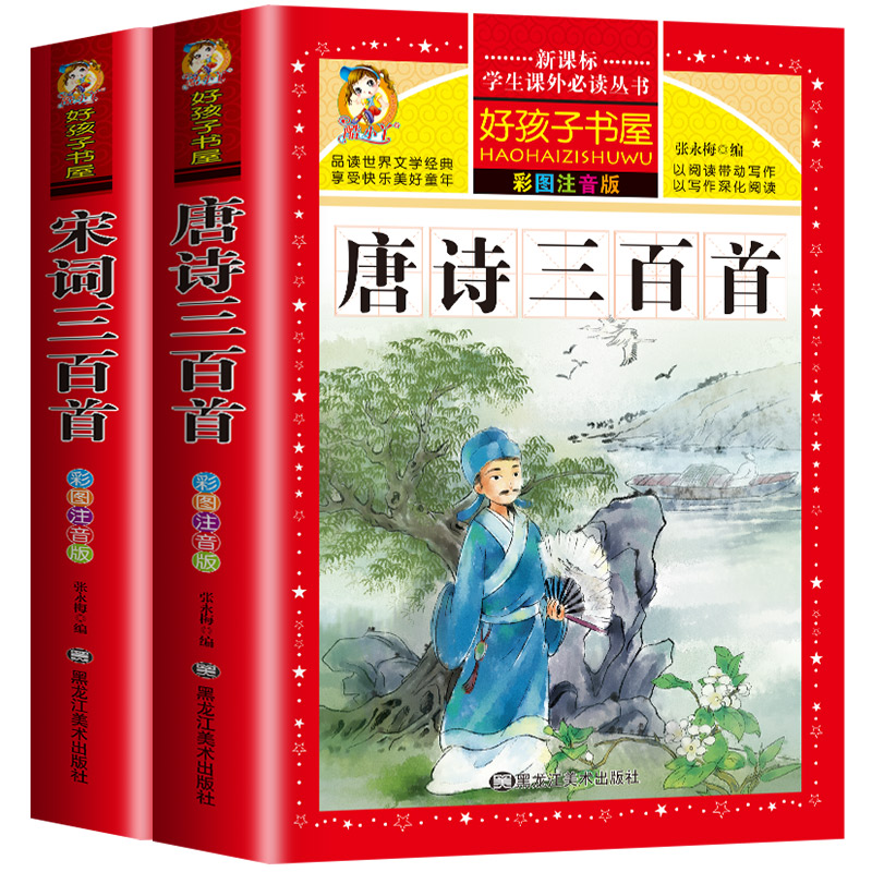 唐诗三百首幼儿早教正版全集古诗300首幼儿益智启蒙古诗词彩图注音版3-6岁幼儿园背古诗三百首绘本小学生学前古诗书