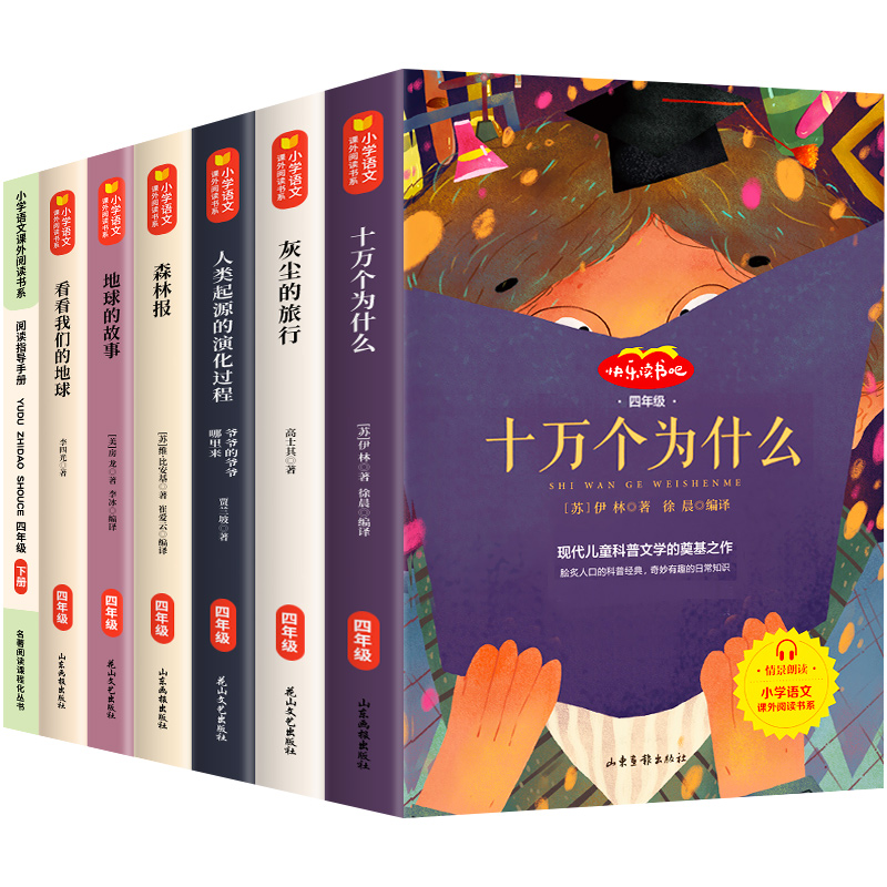 四年级阅读课外书读下册小学生快乐读书吧书目老师 十万个为什么 灰尘的旅行 看看我们的地球 人类起源的演化过程地球的故事