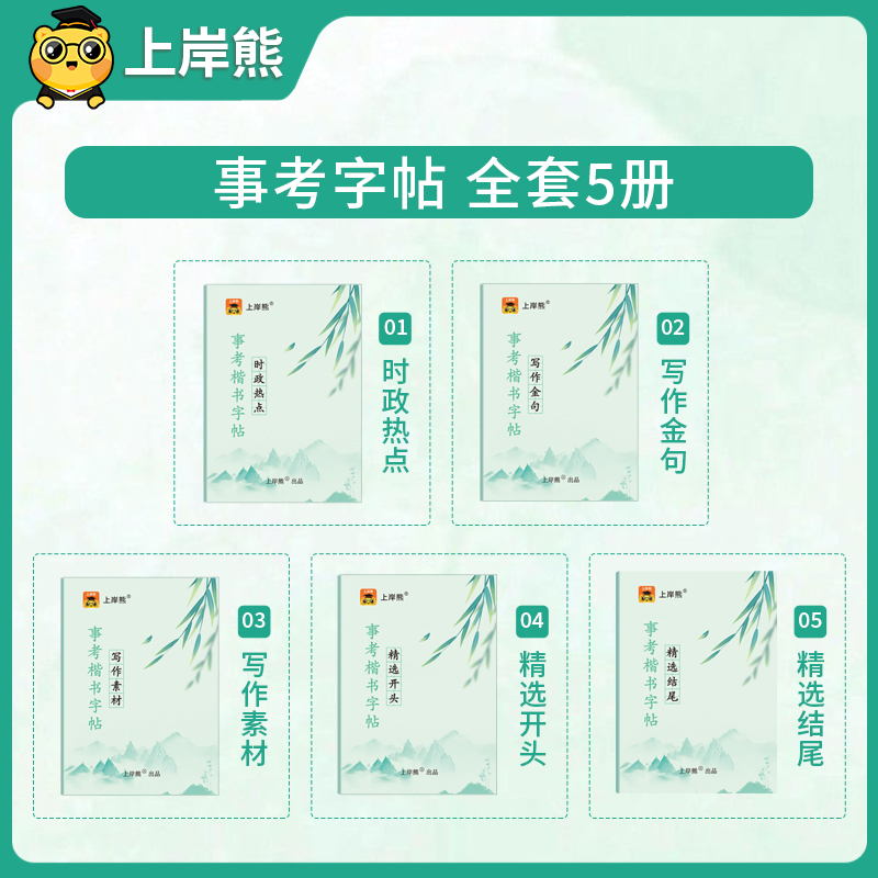 上岸熊2025综合应用能力楷书字帖事业单位考试事业编临摹练字帖考公硬笔公务员A类bcd类e精选开头结尾写作金句素材积累时政热点