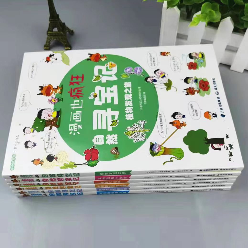 正版全套6册漫画也疯狂自然寻宝记十万个为什么儿童漫画书百科全书幼儿版一二三年级正版书籍