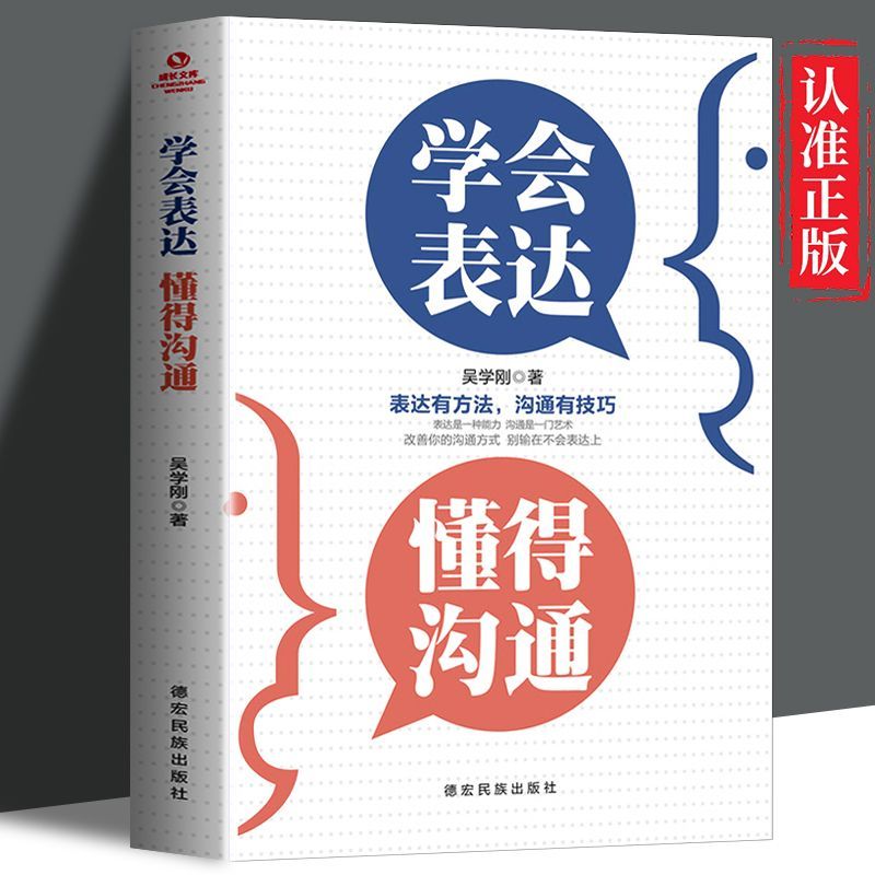 正版学会表达懂得沟通别输在不会上说话技巧职场社交人际交往幽默演讲与口才训练的书籍回话情商提升励志做人语言即兴心理学能力