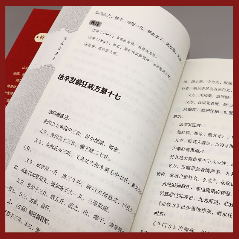 【抖音同款】肘后备急方正版葛洪著 原版全书原著 白话文校注注释注解 中国医学书籍 中国临床急救手册 卓鑫阁图书专营店