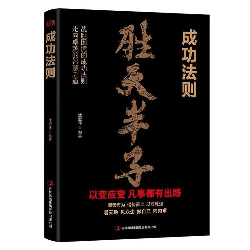【抖音同款】胜天半子成功法则阳谋 成者为王百炼成钢正版书籍权衡博弈做事与成事的权衡博弈之道善谋者赢天下能谋着定乾坤