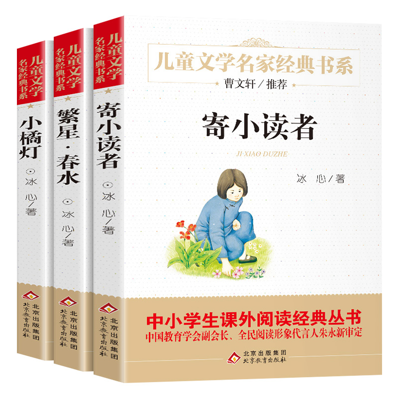 繁星春水+小橘灯+寄小读者全套3册 冰心儿童文学作品精选全集经典书系正版小学生阅读书籍散文集三四五六年级课外书原著曹文轩 - 图3