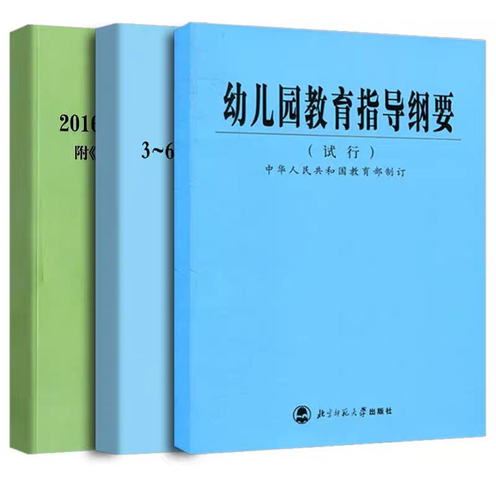 正版3-6岁儿童学习与发展指南+指导纲要(试行)+工作规程教师用书 - 图2